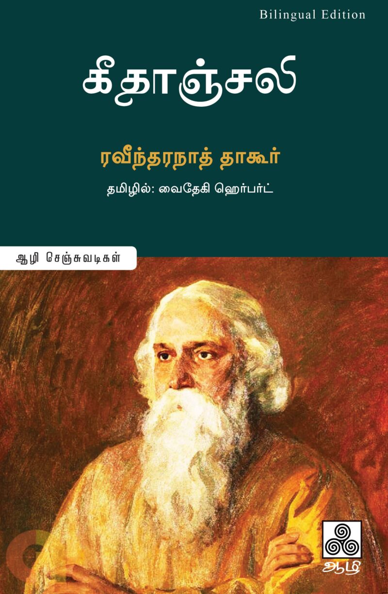 கீதாஞ்சலி (ஆழி பதிப்பகம்)