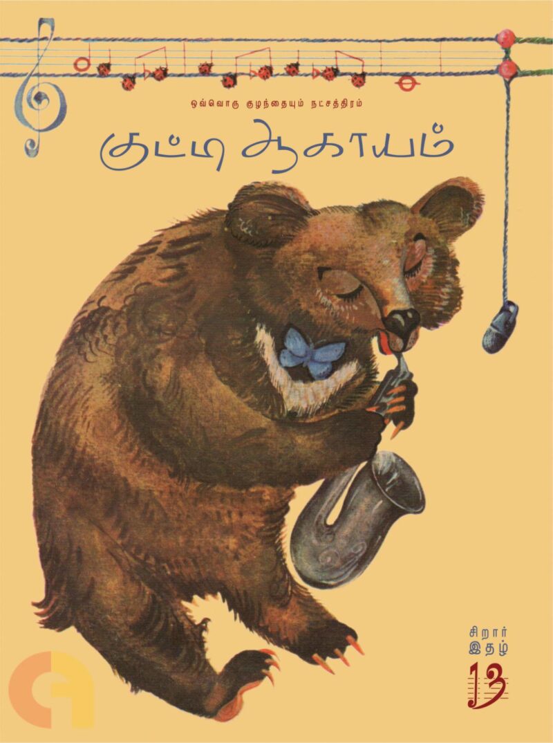 குட்டி ஆகாயம் (இதழ் - 13)