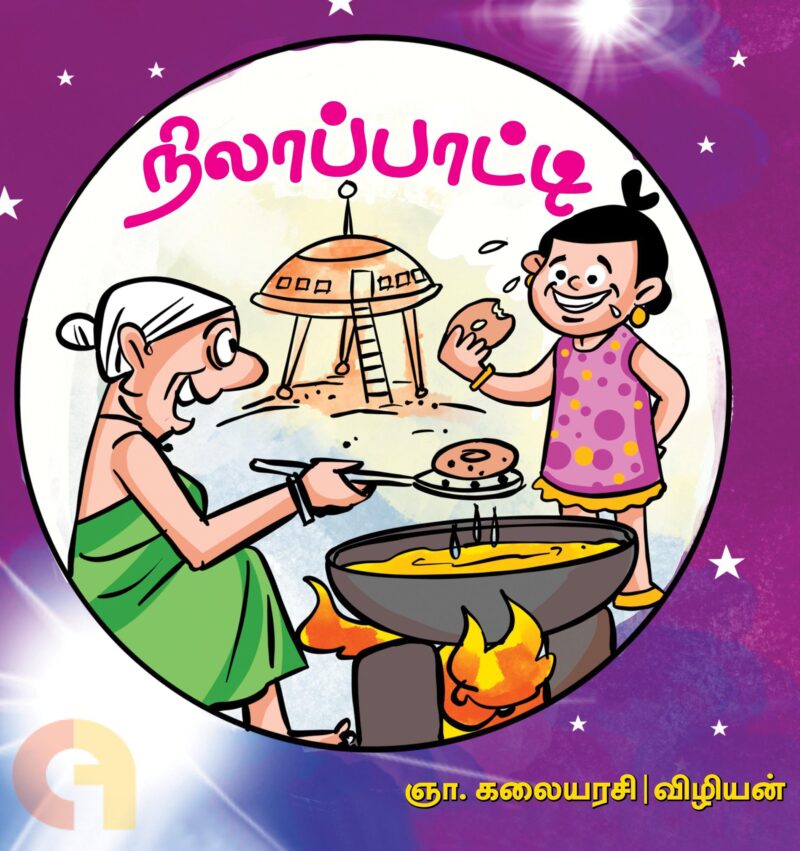 நிலாப்பாட்டி