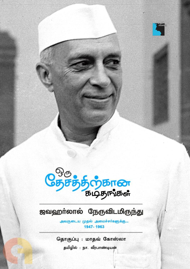 ஒரு தேசத்திற்கான கடிதங்கள்