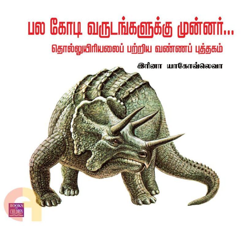 பல கோடி வருடங்களுக்கு முன்னர் தொல்லுயிரியலைப் பற்றிய வண்ணப் புத்தகம்
