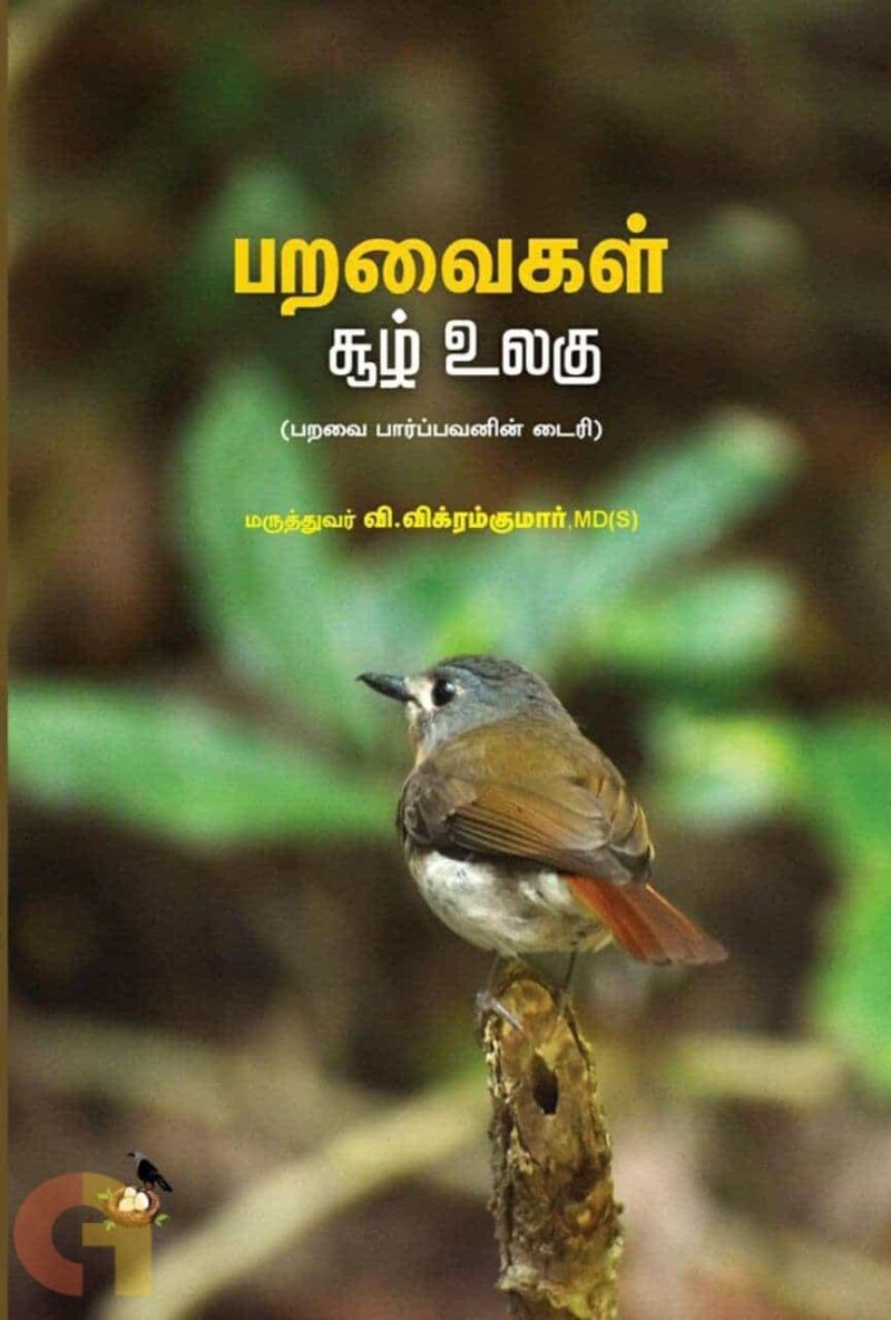 பறவைகள் சூழ் உலகு: (பறவை பார்ப்பவனின் டைரி)