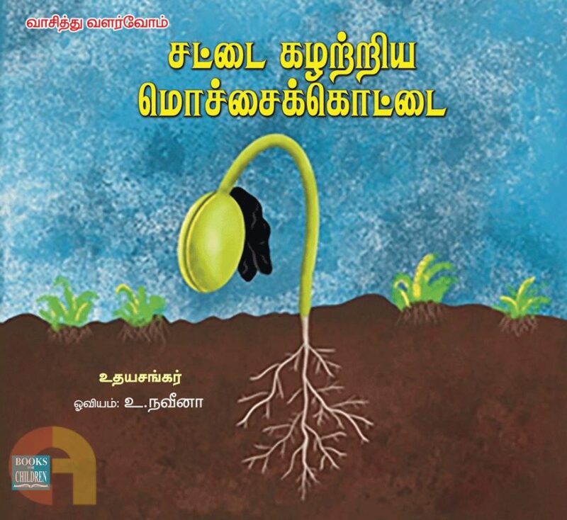சட்டை கழற்றிய மொச்சைக்கொட்டை