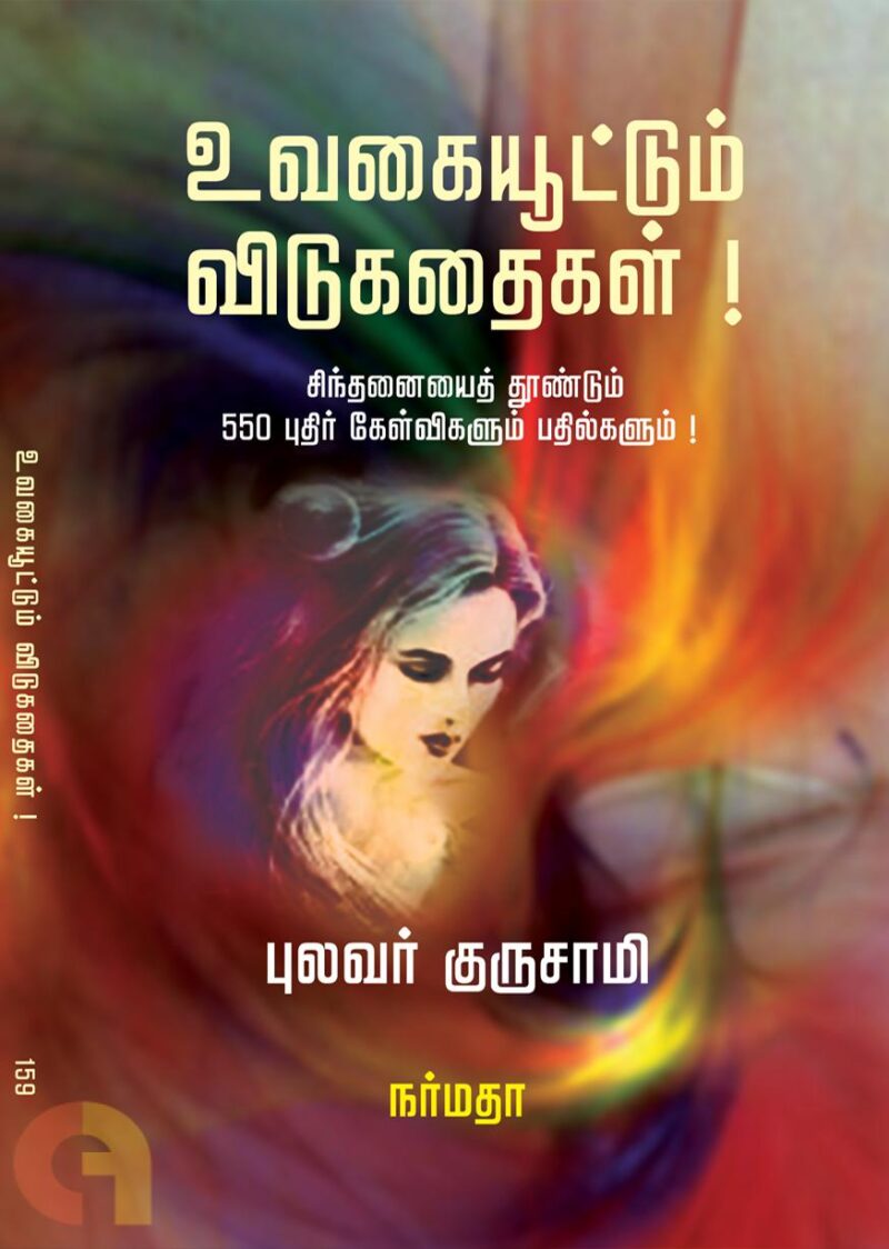உவகையூட்டும் விடுகதைகள்!