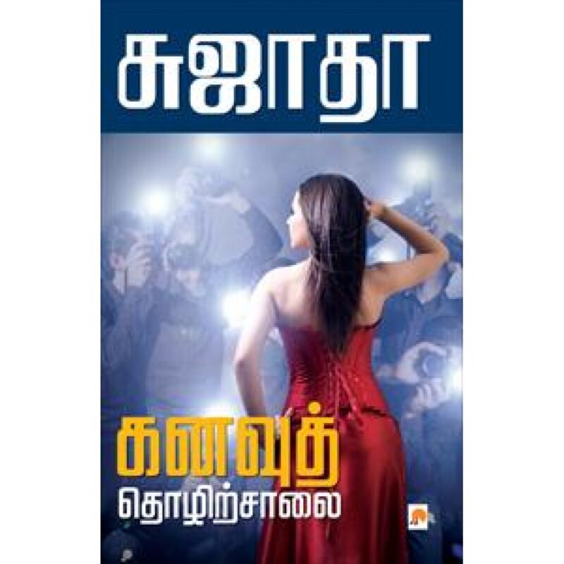 கனவுத் தொழிற்சாலை12