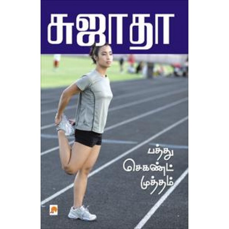 பத்து செகண்ட் முத்தம்