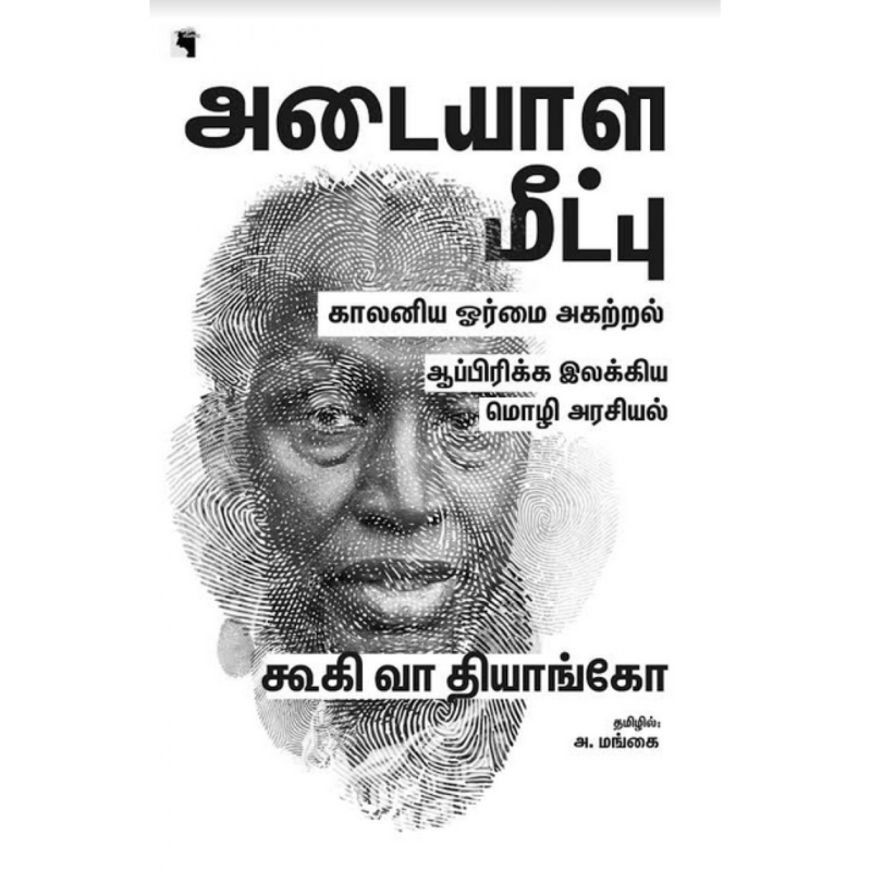 அடையாள மீட்பு  கூகி வா தியாங்கோ