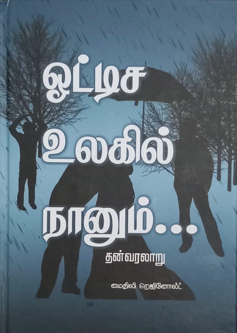 ஓட்டிச உலகில் நானும்-மைதிலி றெஜினோல்ட்