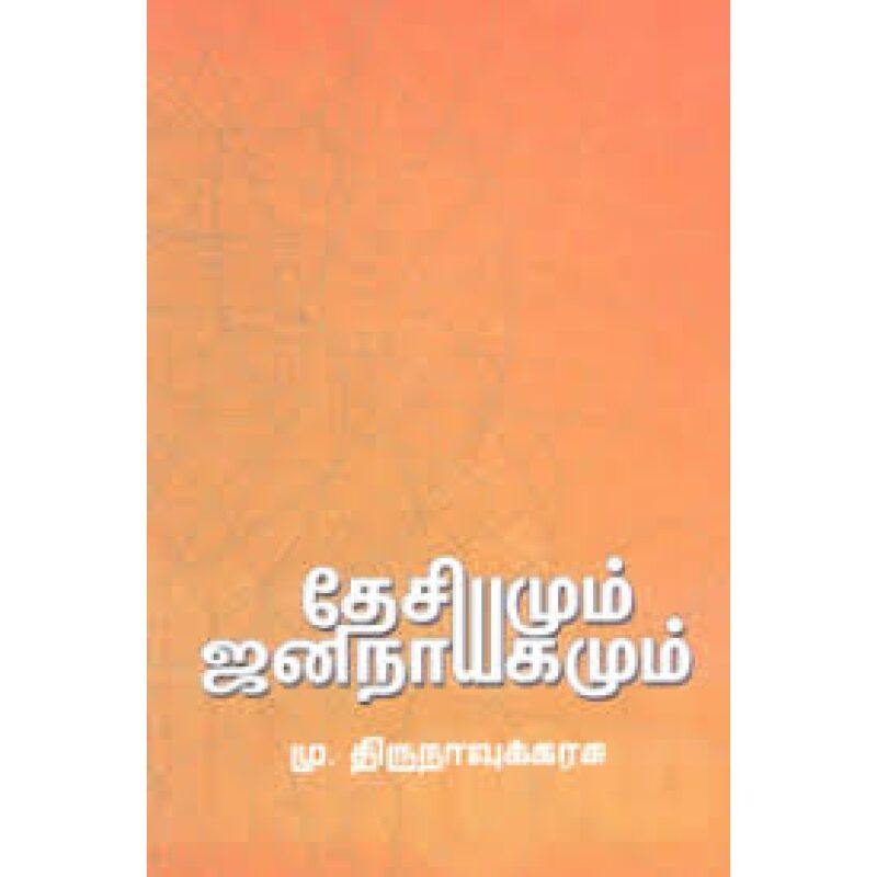 தேசியமும் ஜனநாயகமும்-மு.திருநாவுக்கரசு