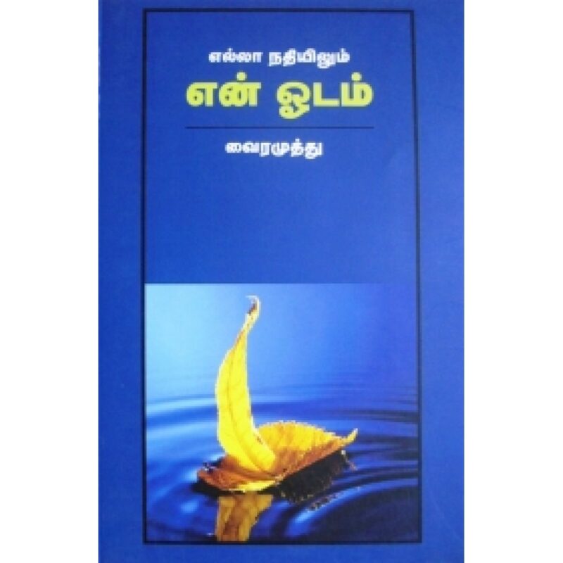 என் பழைய பனை ஒலைகள்'