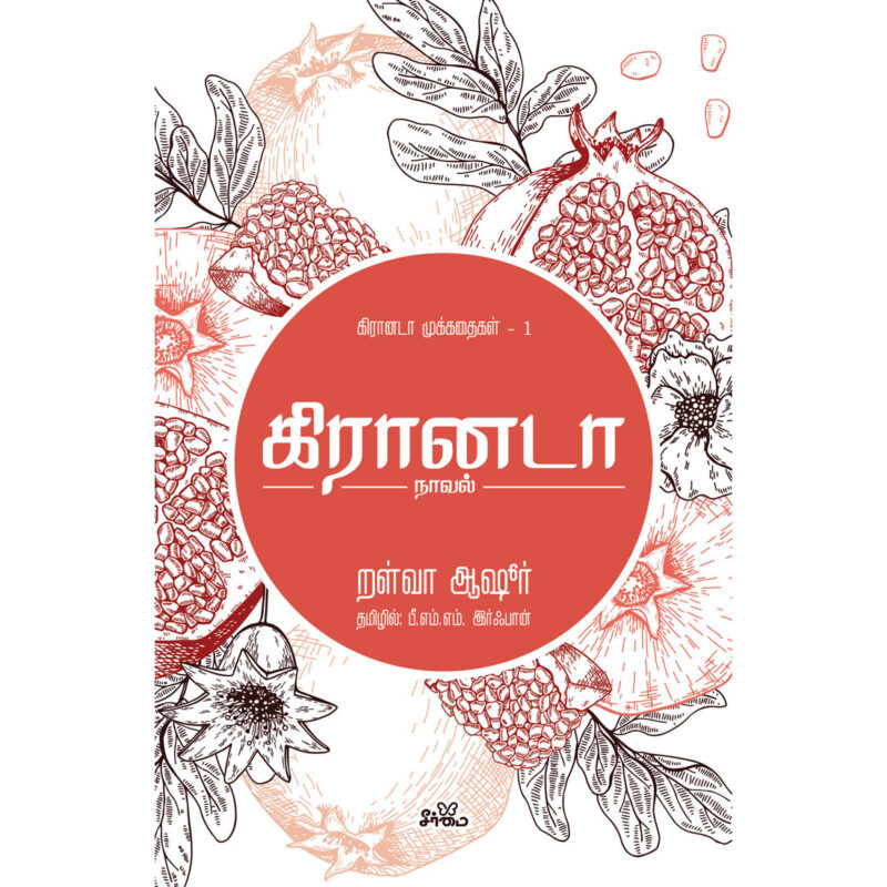 கிரானடா (நாவல்)-பீ.எம்.எம்.இர்ஃபான்