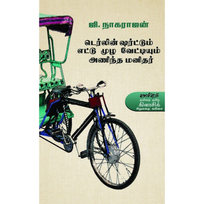 டெர்லின் ஷர்ட்டும் எட்டுமுழ வேட்டியும் அணிந்த மனிதர்-ஜி.நாகராஜன்