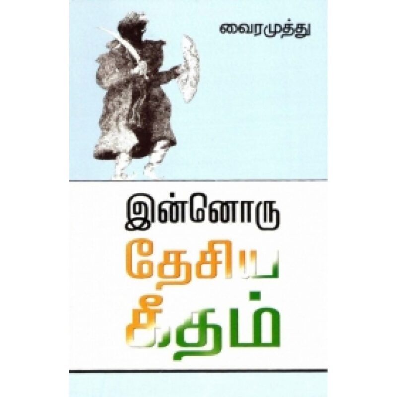இன்னொரு தேசியகீதம்