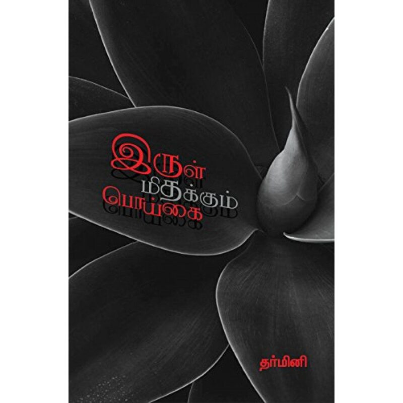 இருள் மிதக்கும் பொய்கை