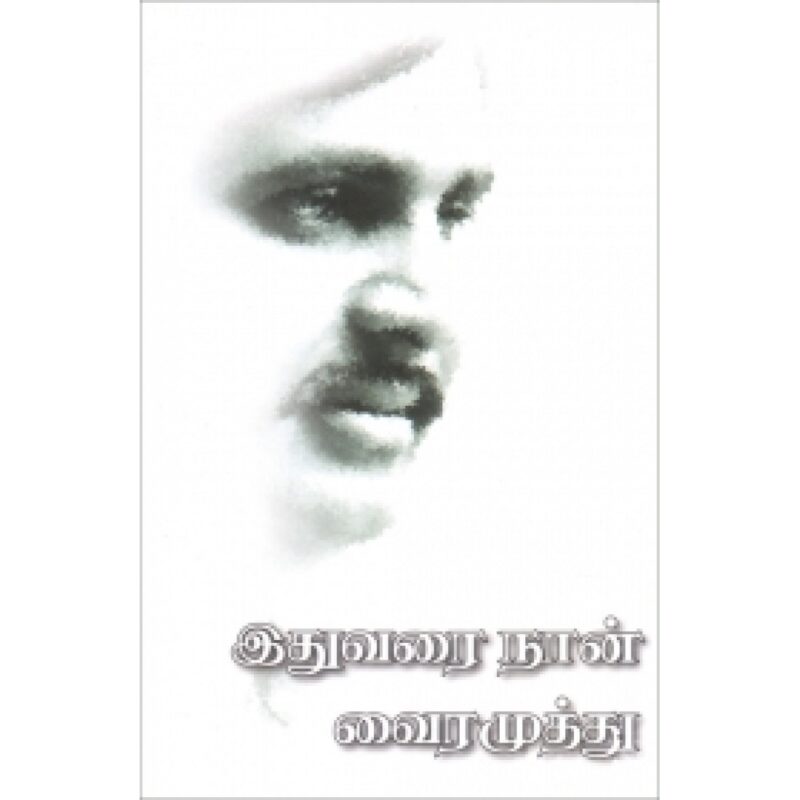 இதுவரை நான்