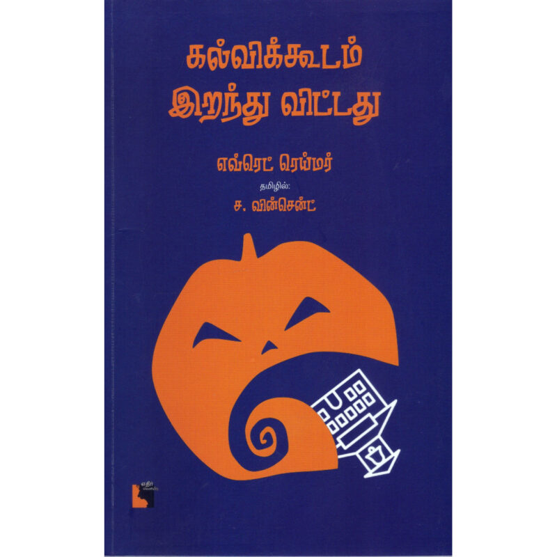 கல்விக்கூடம் இறந்து விட்டது - எவ்ரெட் ரெய்மர்