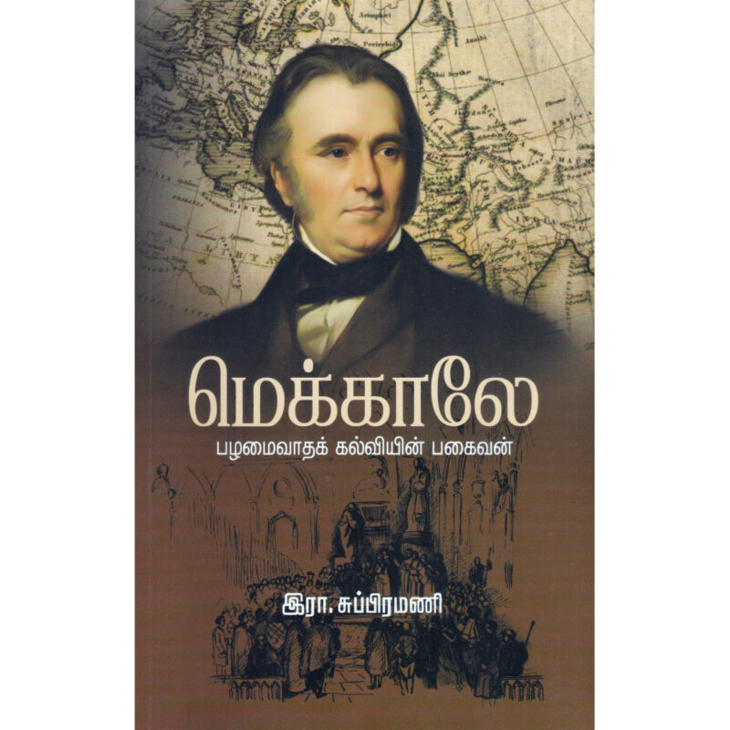 மெக்காலே பழமைவாதக் கல்வியின் பகைவன்-இரா.சுப்பிரமணி