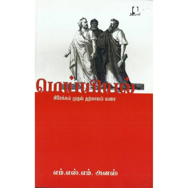 மெய்யியல் கிரேக்கம் முதல் தற்காலம் வரை