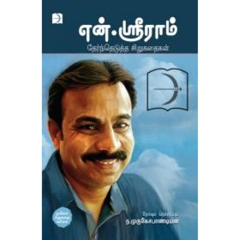 என்.ஸ்ரீராம் தேர்ந்தெடுத்த சிறுகதைகள்-என்.ஸ்ரீராம்