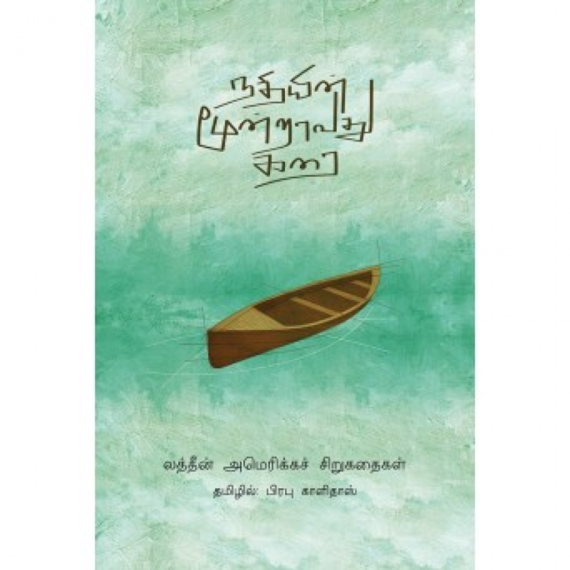 நதியின் மூன்றாவது கரை
