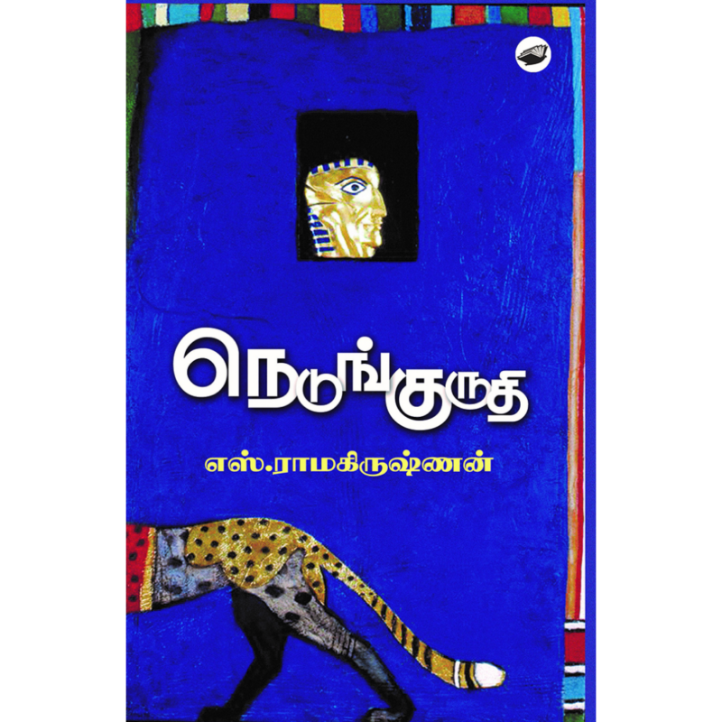 நெடுங்குருதி-எஸ்.ராமகிருஷ்ணன்