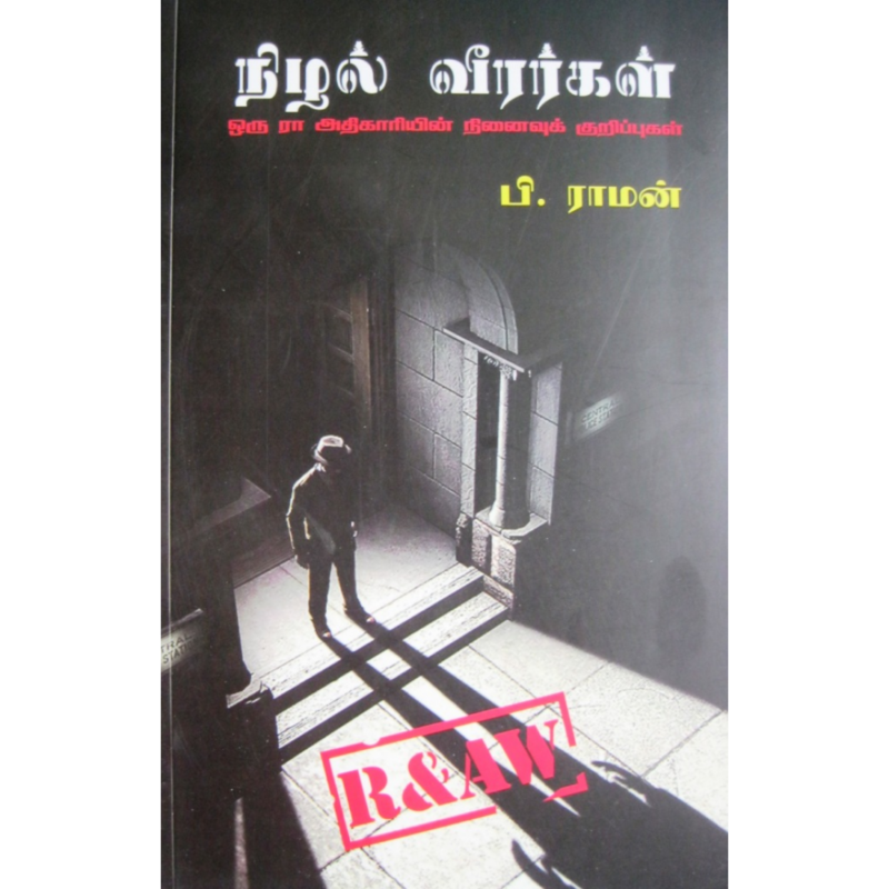 நிழல் வீரர்கள்-பி.ராமன்