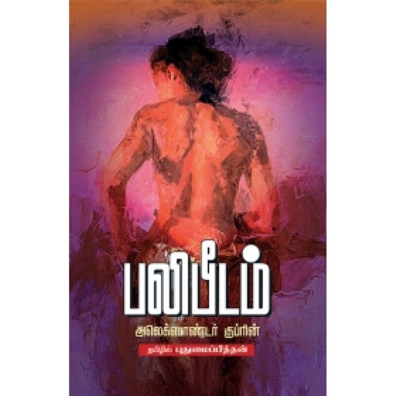 பலிபீடம்-புதுமைப்பித்தன்