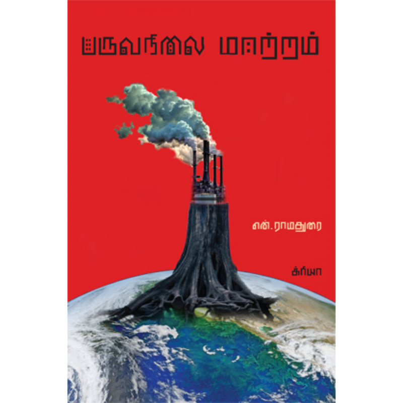 பருவநிலை மாற்றம்