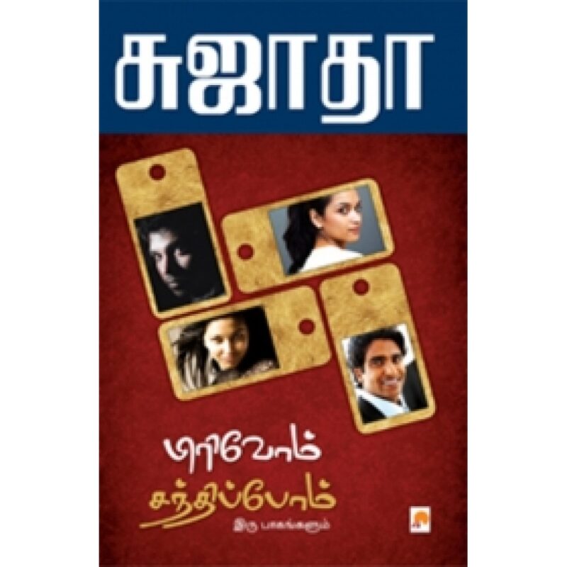பிரிவோம்... சந்திப்போம்