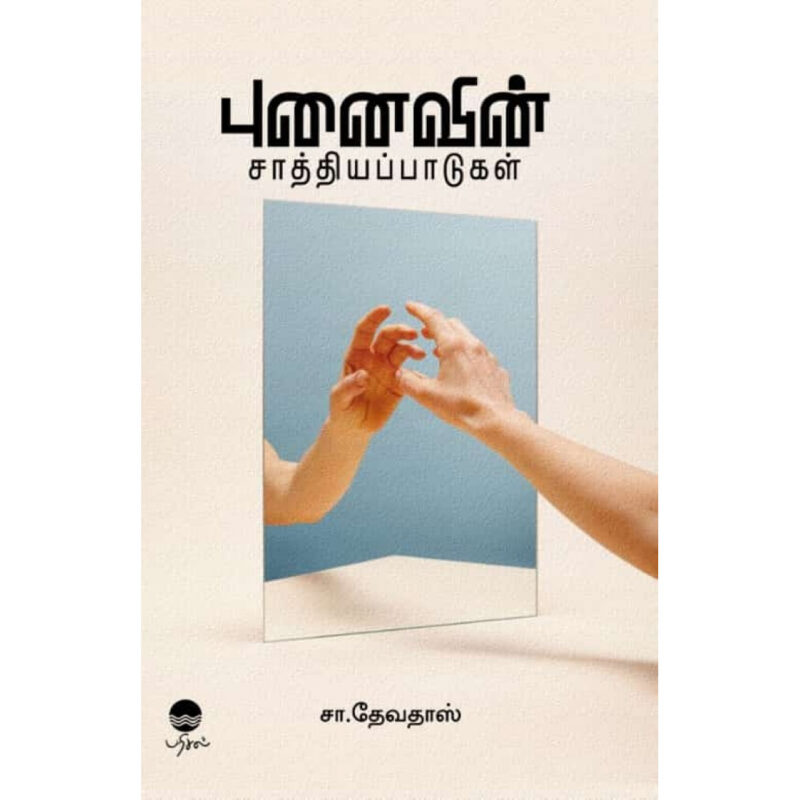 புனைவின் சாத்தியப்பாடுகள்-சா.தேவதாஸ்