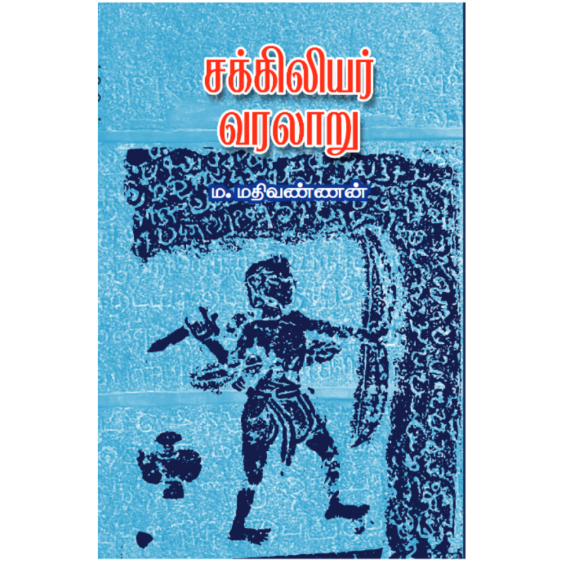 சக்கிலியர் வரலாறு-ம.மதிவண்ணன்