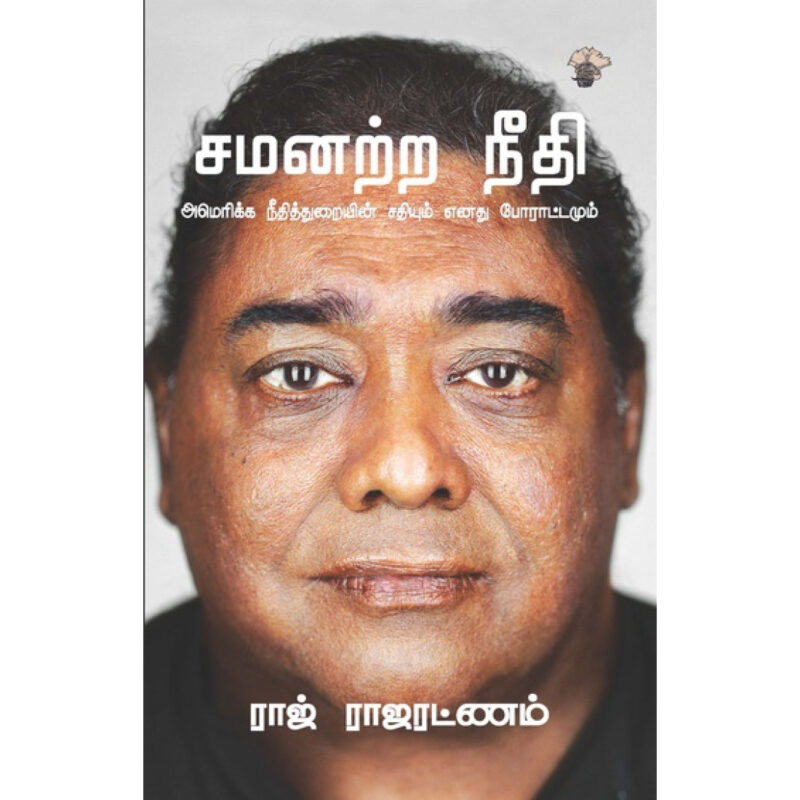 சமனற்ற நீதி-ராஜ் ராஜரட்ணம்