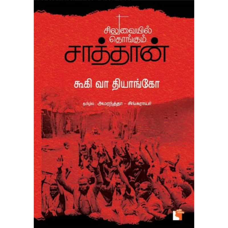சிலுவையில் தொங்கும் சாத்தான்- அமரந்த்தா