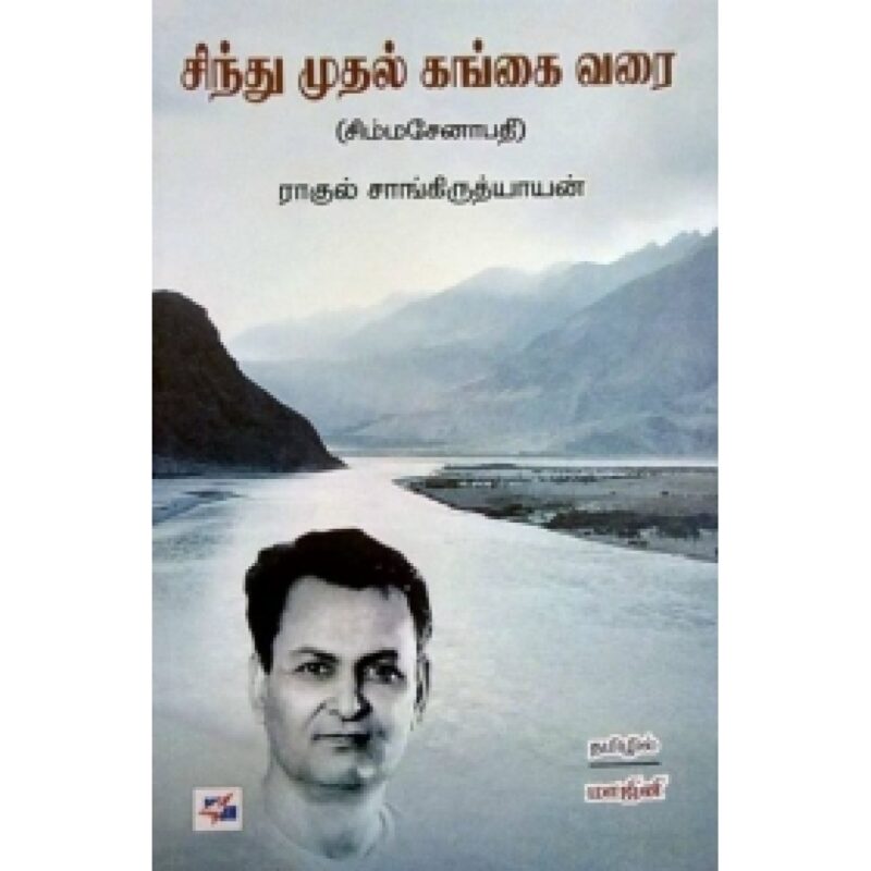 சிந்து முதல் கங்கை வரை- மாஜினி