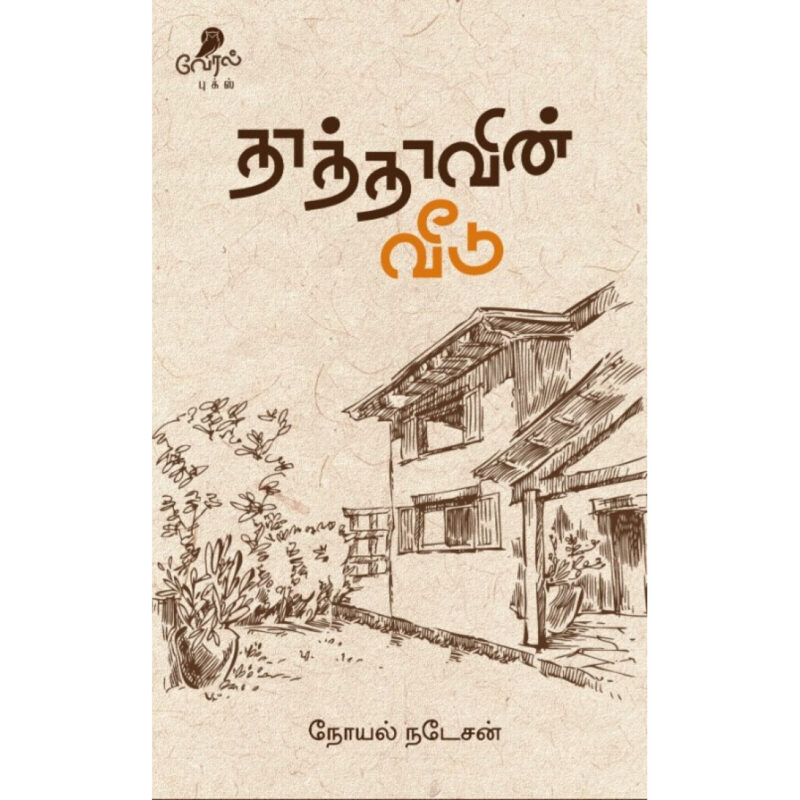 தாத்தாவின் வீடு-நோயல் நடேசன்