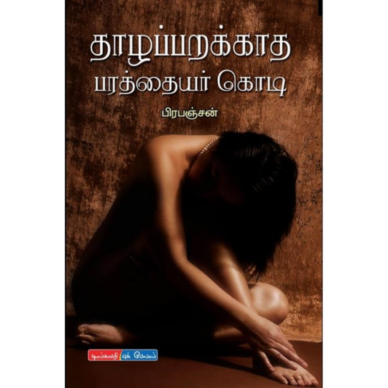 தாழப்பறக்காத பரத்தையர் கொடி-பிரபஞ்சன்
