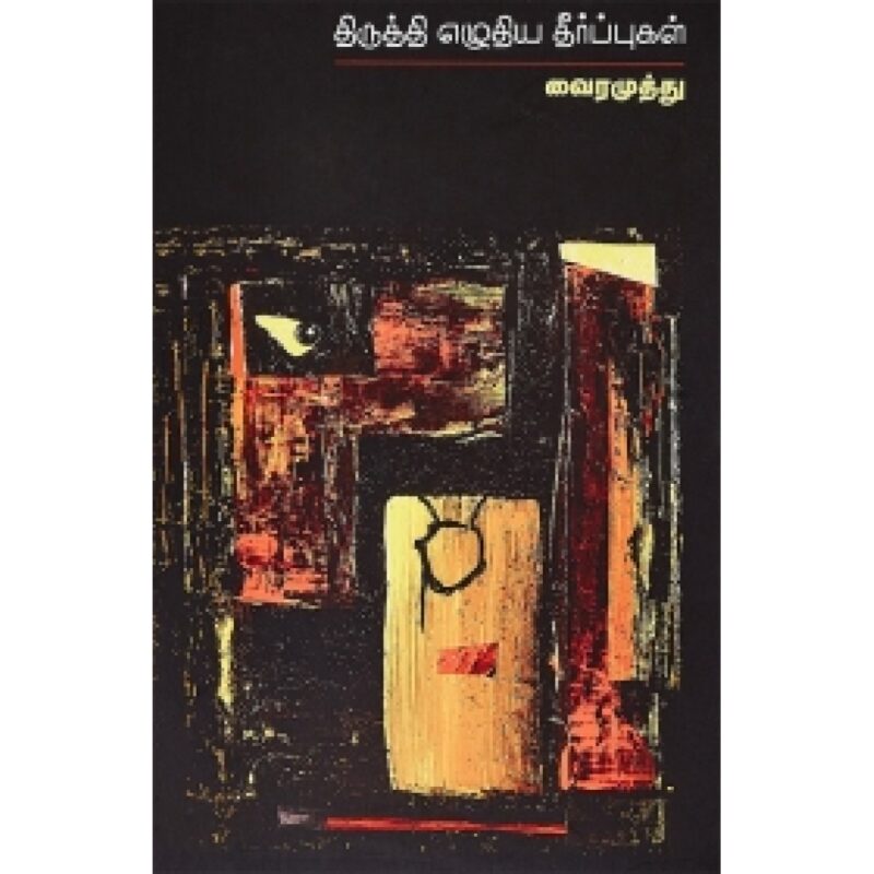 திருத்தி எழுதிய தீர்ப்புகள்