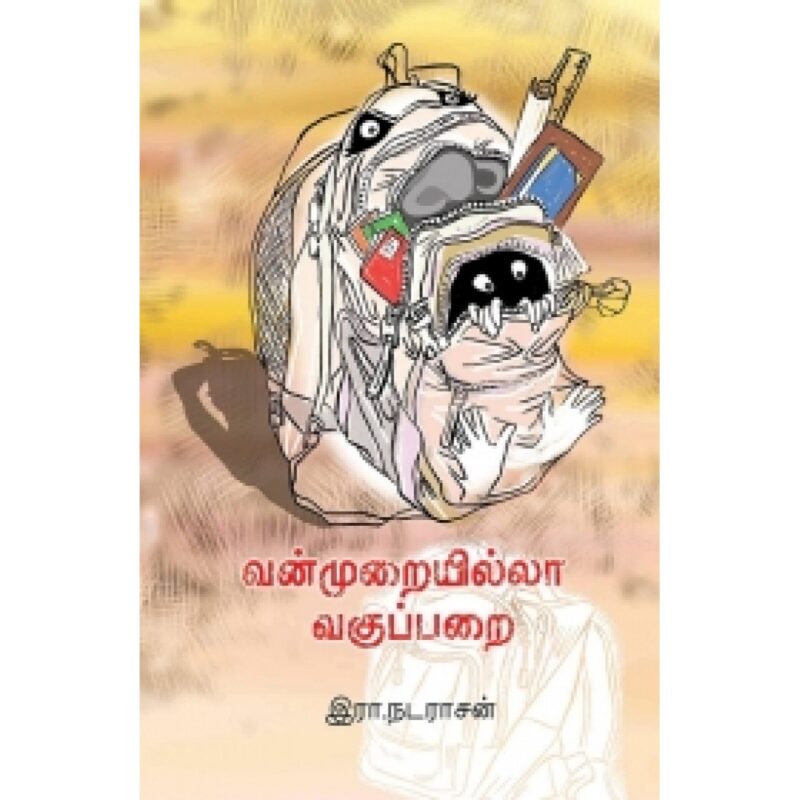 வன்முறையில்லா வகுப்பறை-ஆயிஷா இரா.நடராசன்