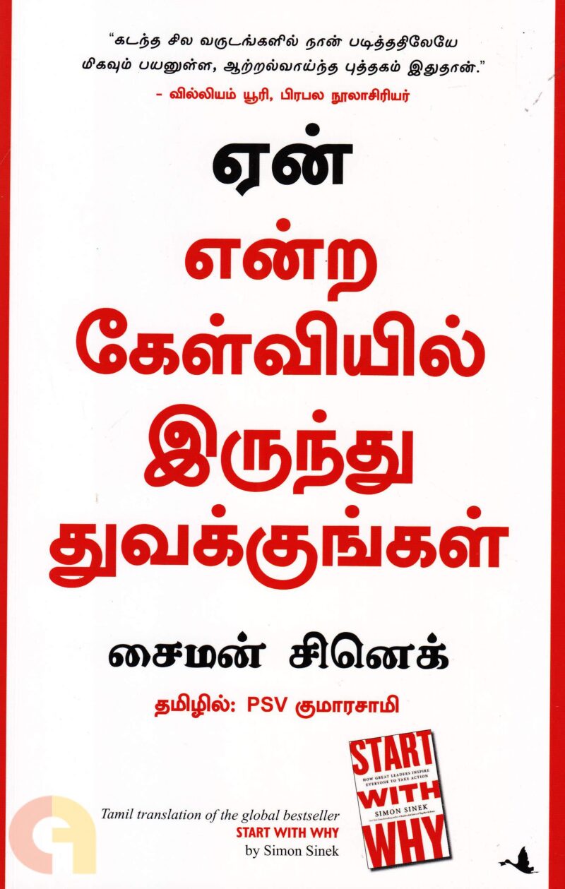 ஏன் என்ற கேள்வியில் இருந்து துவக்குங்கள்-பி. எஸ். வி. குமாரசாமி