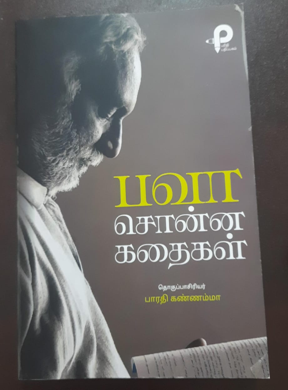 பவா சொன்ன கதைகள்