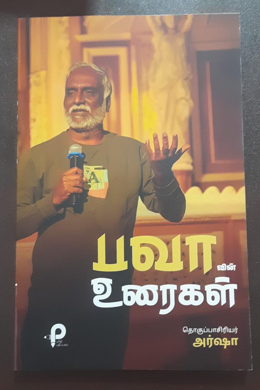 பவாவின் உரைகள்