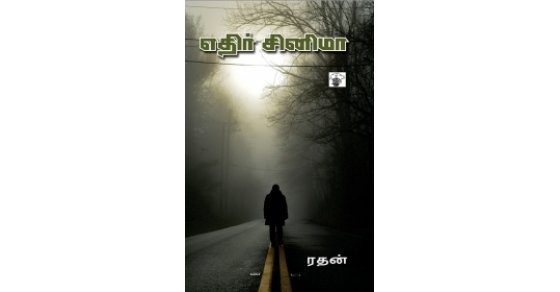 எதிர் சினிமா