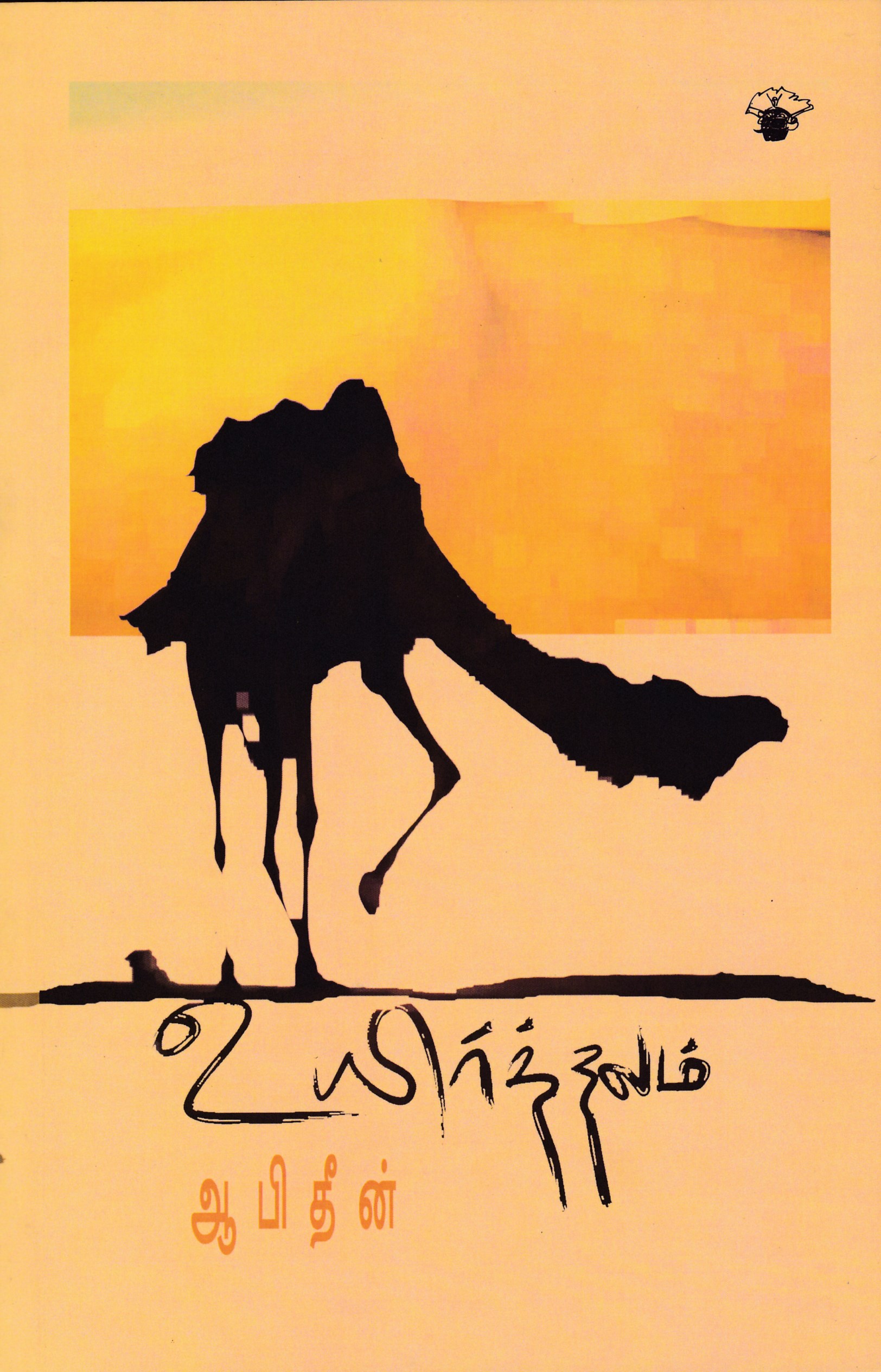 உயிர்த்தலம்