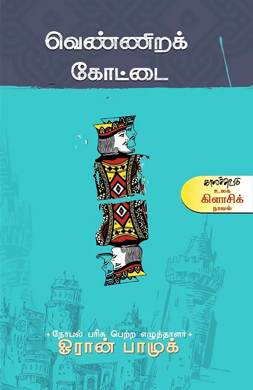 வெண்ணிறக் கோட்டை