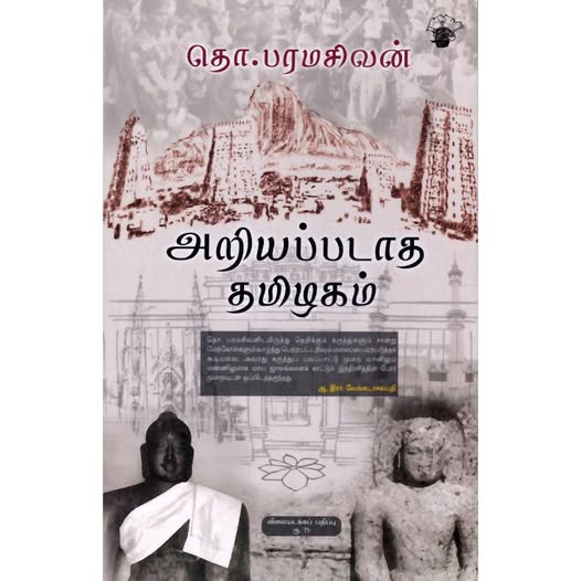 அறியப்படாத தமிழகம்.