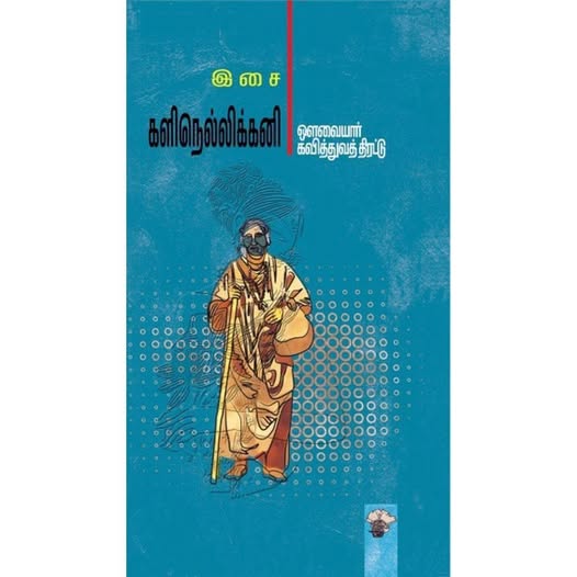 களிநெல்லிக்கனி.