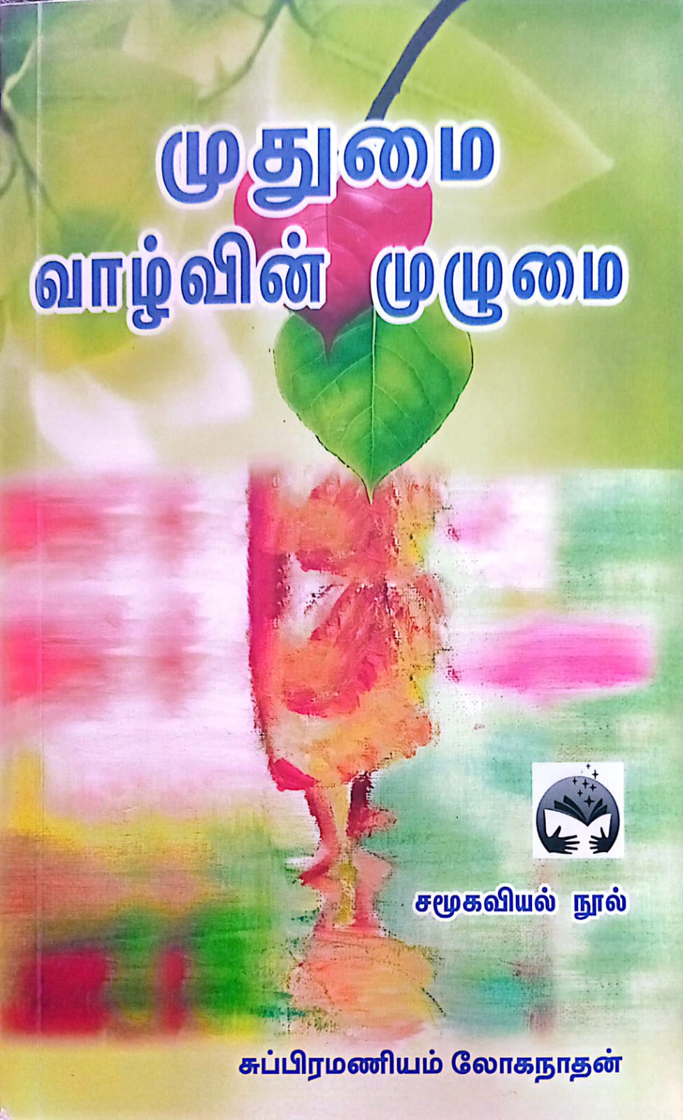 முதுமை வாழ்வின் முழுமை