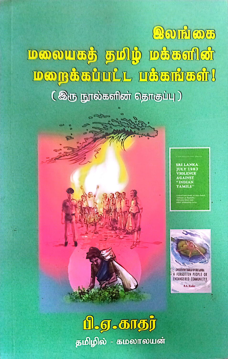 இலங்கை மலையகத் தமிழ் மக்களின் மறைக்கப்பட்ட பக்கங்கள்!