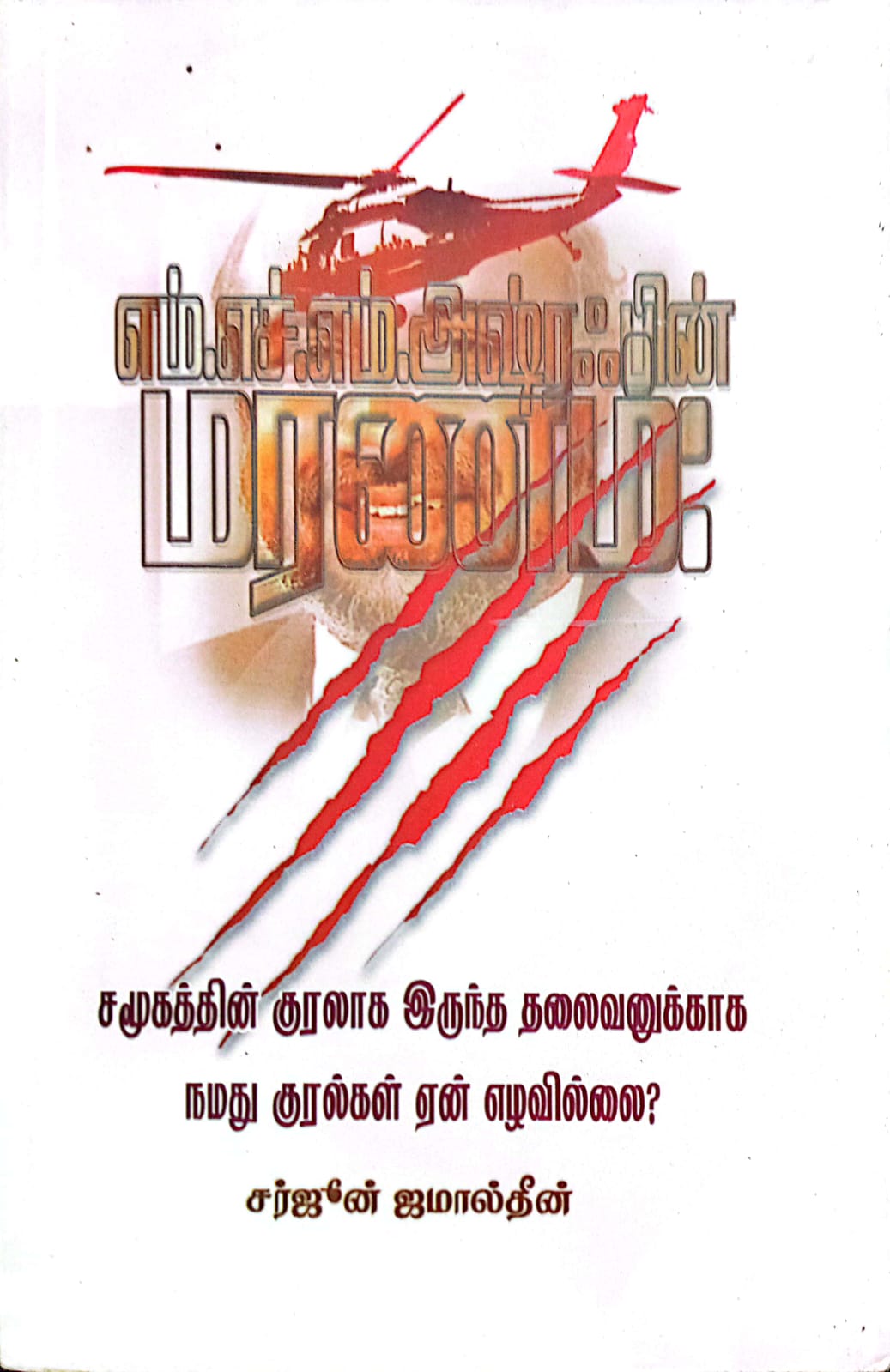 எம். எச். எம். அஷ்ரஃபின் மரணம்