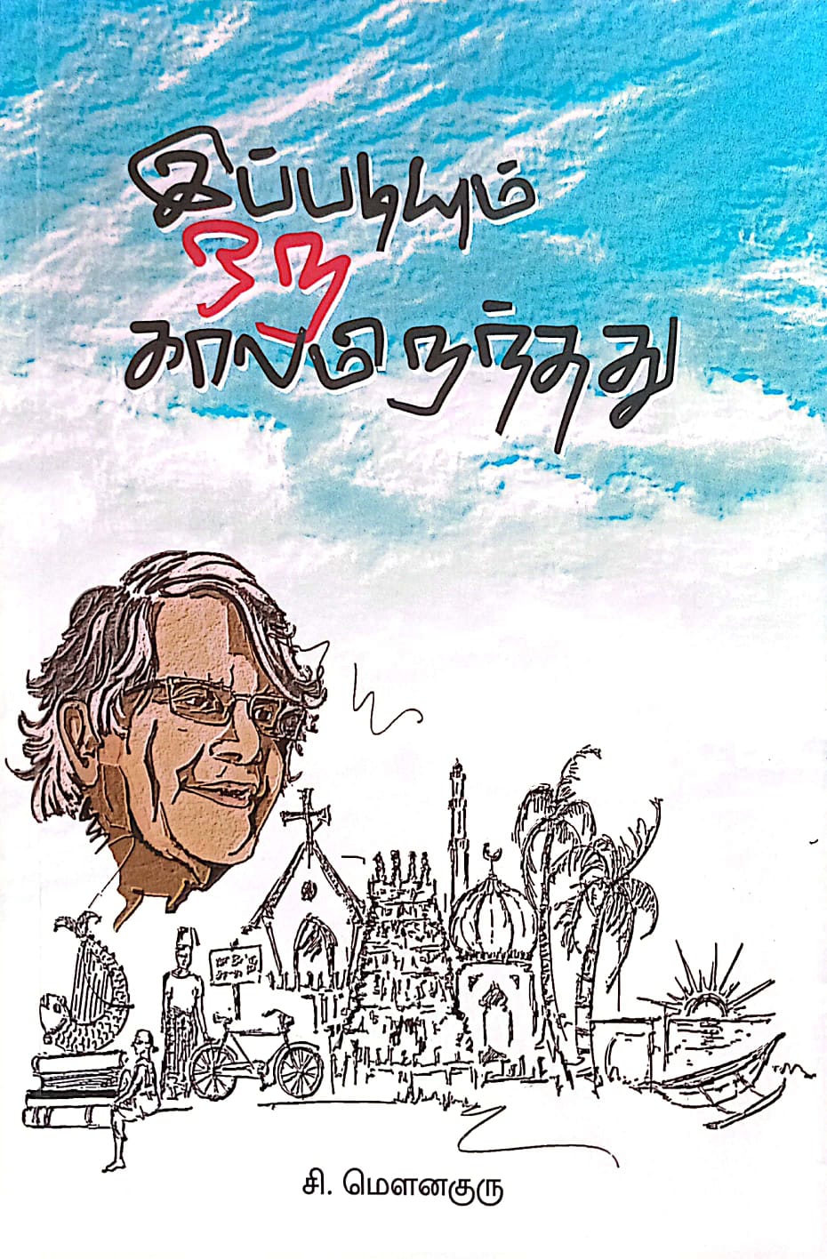 இப்படியும் ஒரு காலமிருந்தது.